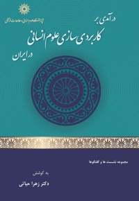 درآمدی بر کاربردی سازی علوم انسانی در ایران
